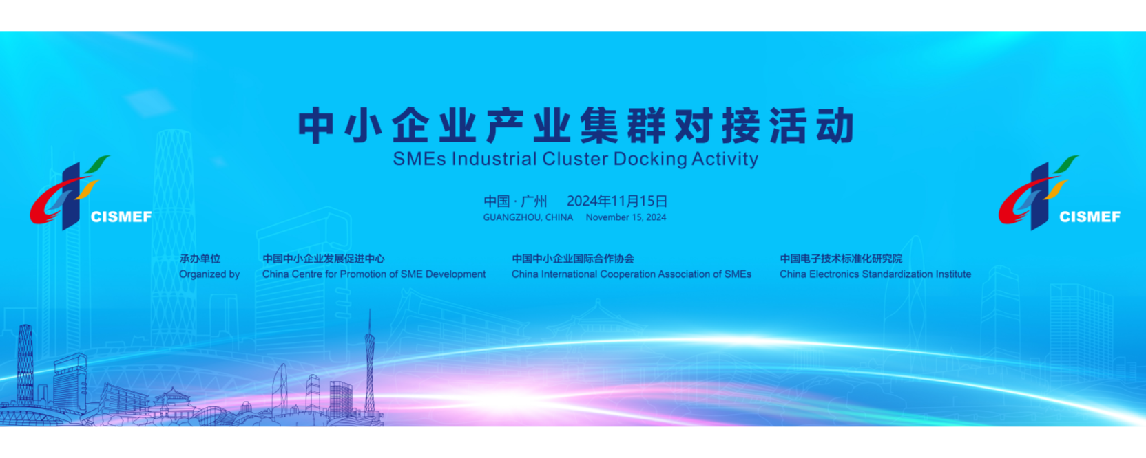 中小企業(yè)產(chǎn)業(yè)集群對(duì)接活動(dòng)在廣州成功舉辦